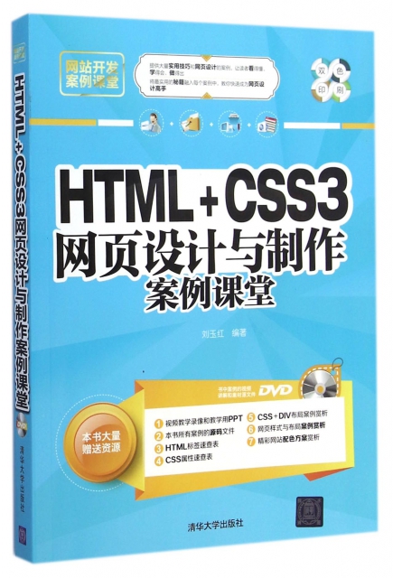 HTML+CSS3網頁設計與制作案例課堂(附光盤雙色印刷網站開發案例課堂)