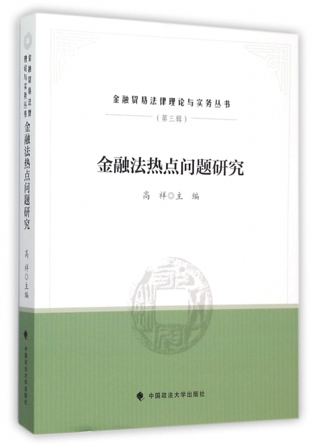金融法熱點問題研究/金融貿易法律理論與實務叢書