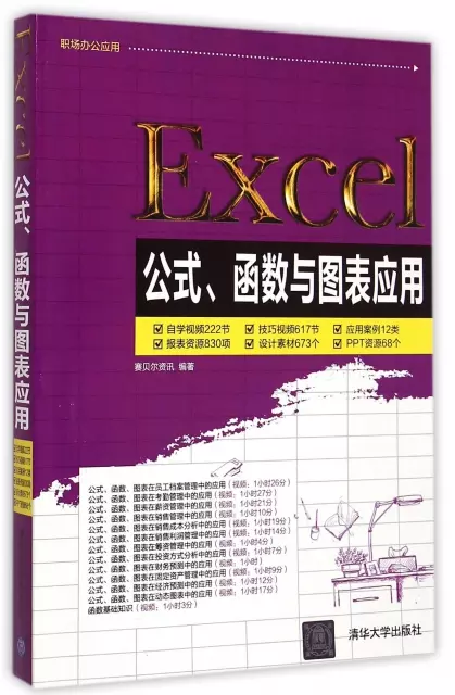 Excel公式函數與圖表應用(附光盤職場)/辦公應用