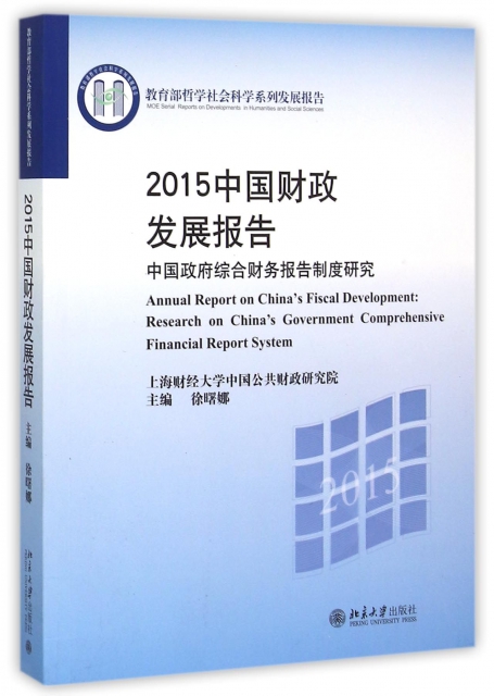 2015中國財政發展報告(教育部哲學社會科學繫列發展報告)