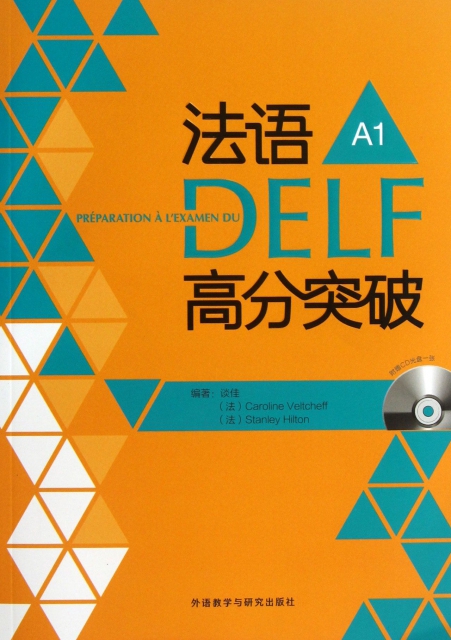 法語DELF高分突破(附光盤A1)