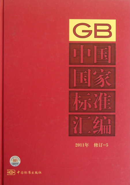 中國國家標準彙編(2011年修訂5)(精)