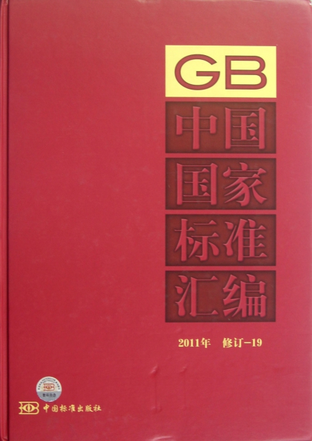中國國家標準彙編(2011年修訂19)(精)