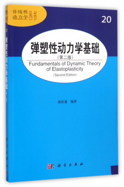 彈塑性動力學基礎(第2版)/非線性動力學叢書