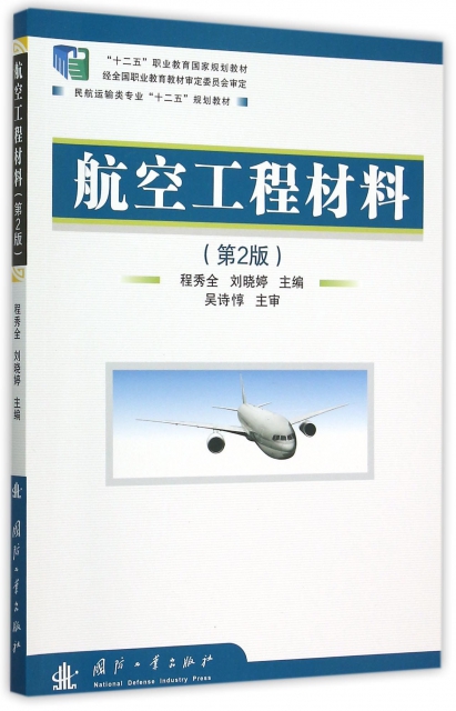 航空工程材料(第2版