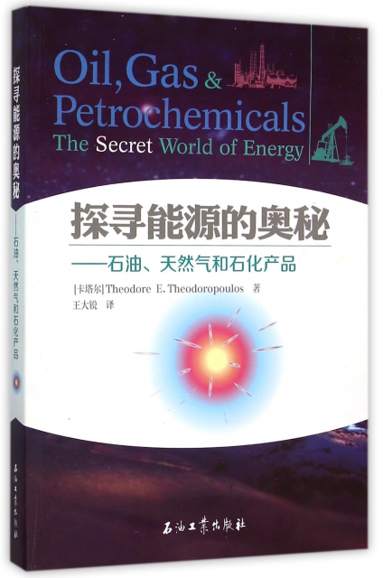 探尋能源的奧秘--石油天然氣和石化產品