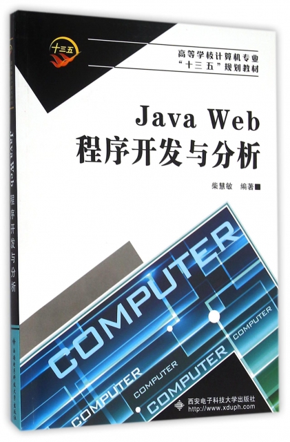 Java Web程序開發與分析(高等學校計算機專業十三五規劃教材)