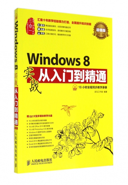 Windows8實戰從入門到精通(附光盤超值版)