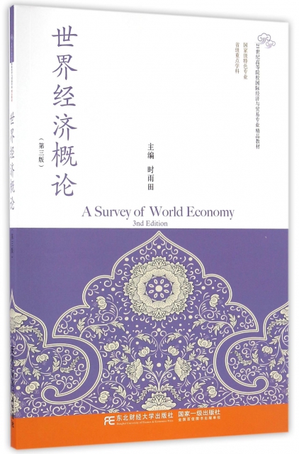 世界經濟概論(第3版21世紀高等院校國際經濟與貿易專業精品教材)