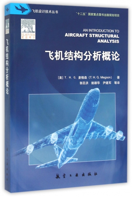 飛機結構分析概論/飛機設計技術叢書