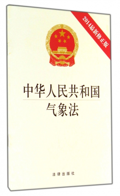 中華人民共和國氣像法(2014最新修正版)
