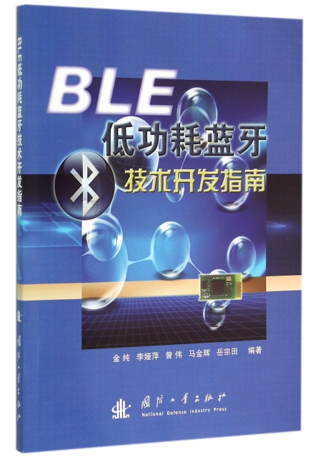 BLE低功耗藍牙技術開發指南