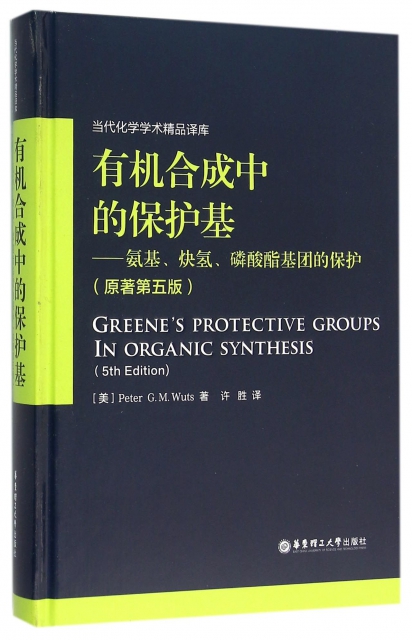 有機合成中的保護基--氨基炔氫磷酸酯基團的保護(原著第5版)(精)/當代化學學術精品譯庫