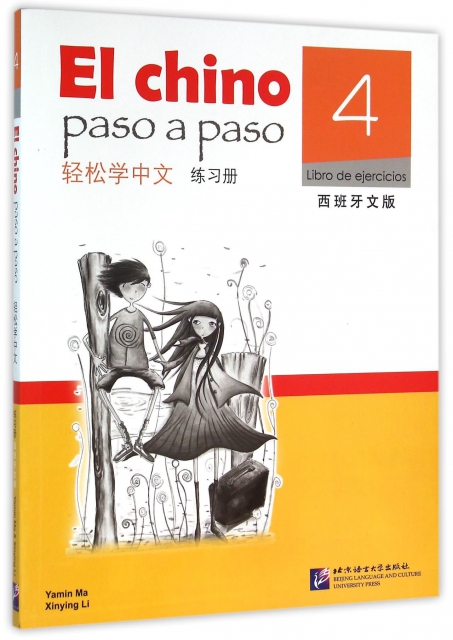 輕松學中文(4練習冊西班牙文版)