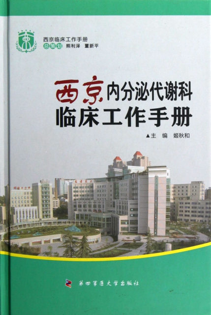 西京內分泌代謝科臨床工作手冊(精)/西京臨床工作手冊