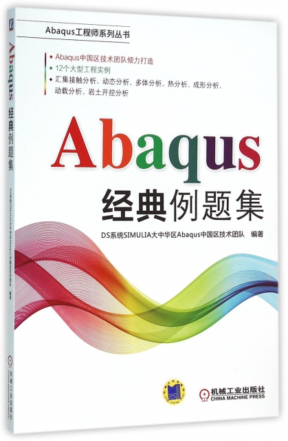 Abaqus經典例題集/Abaqus工程師繫列叢書