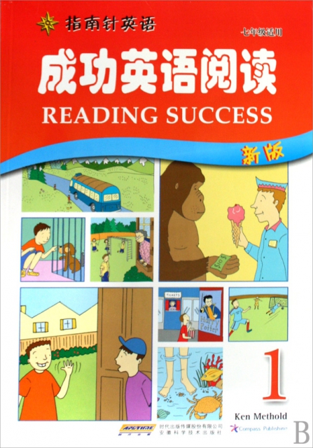 成功英語閱讀(7年級適用1新版)/指南針英語