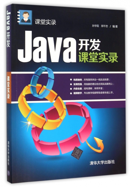 Java開發課堂實錄