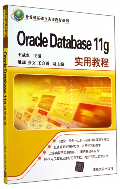 Oracle Database11g實用教程/計算機基礎與實訓教材繫列
