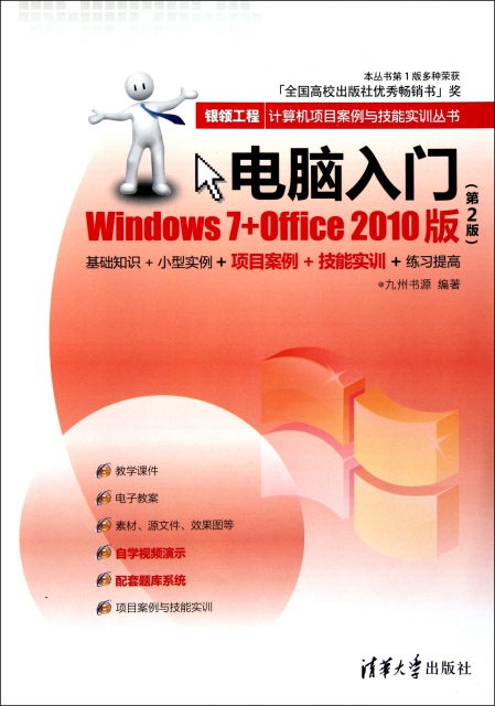 電腦入門(Windows7+Office2010版第2版)/銀領工程計算機項目案例與技能實訓叢書