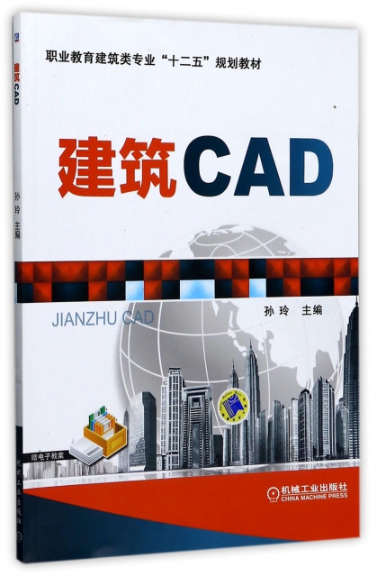建築CAD(職業教育建築類專業十二五規劃教材)