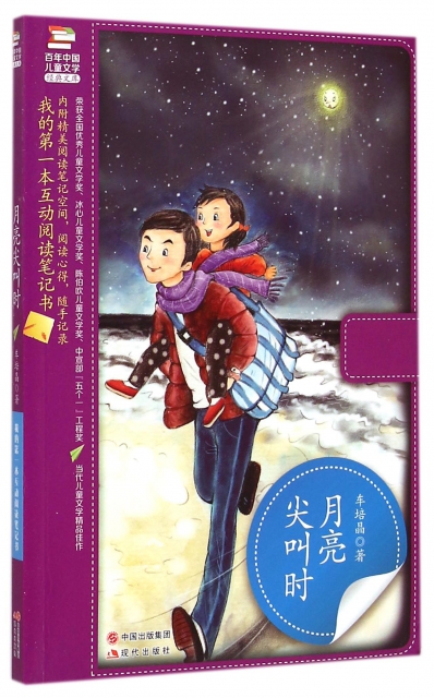 月亮尖叫時/百年中國兒童文學經典文庫