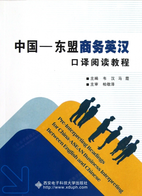中國-東盟商務英漢口譯閱讀教程