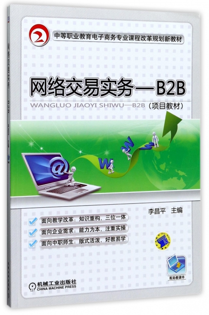 網絡交易實務--B2B(項目教材中等職業教育電子商務專業課程改革規劃新教材)