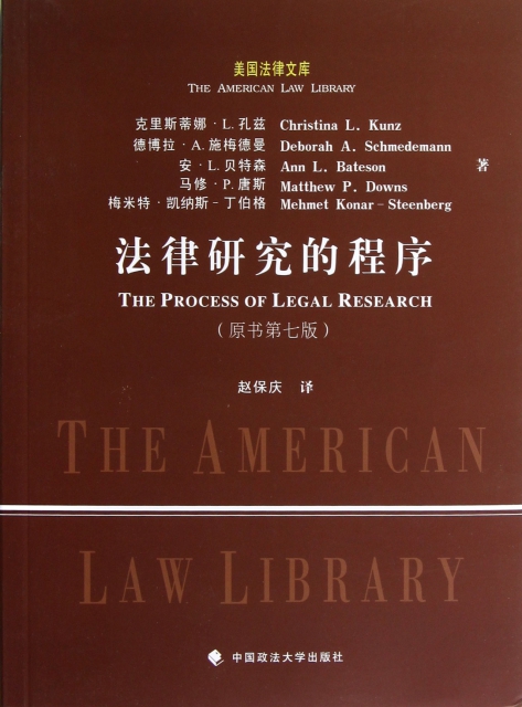 法律研究的程序(原書第7版)/美國法律文庫
