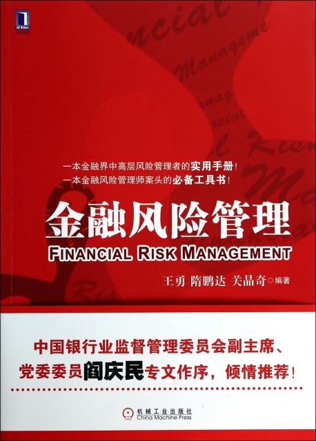 金融風險管理