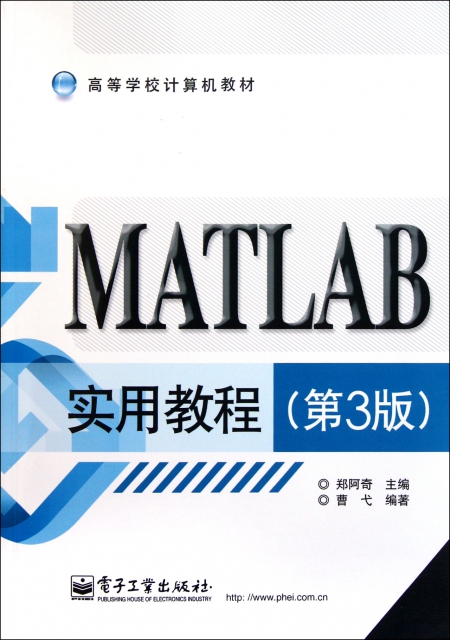 MATLAB實用教程(第3版高等學校計算機教材)