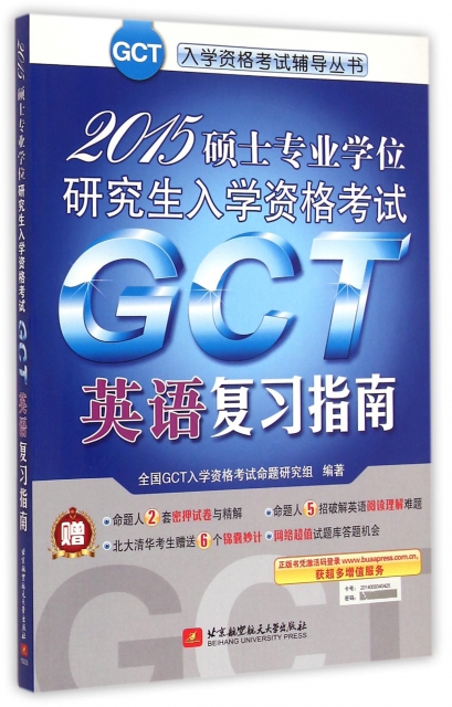2015碩士專業學位研究生入學資格考試GCT英語復習指南/GCT入學資格考試輔導叢書