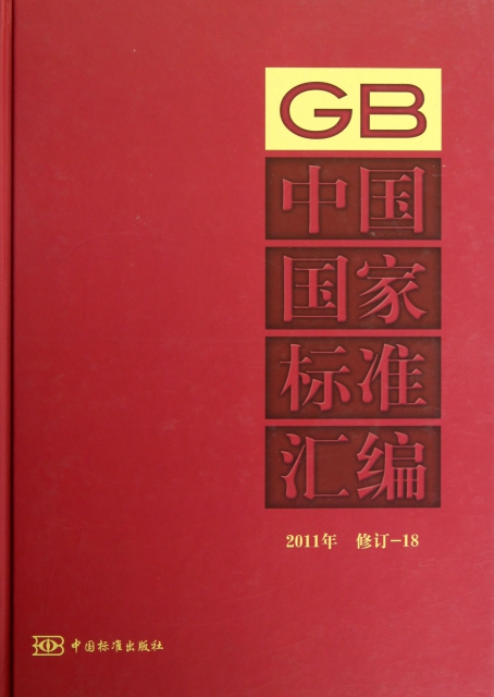 中國國家標準彙編(2011年修訂-18)(精)