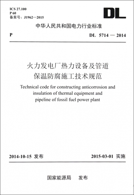 火力發電廠熱力設備及管道保溫防腐施工技術規範(DL5714-2014)/中華人民共和國電力行業標準