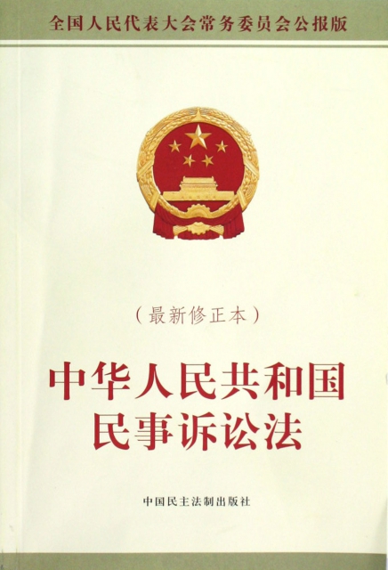 中華人民共和國民事訴訟法(最新修正本全國人民代表大會常務委員會公報版)