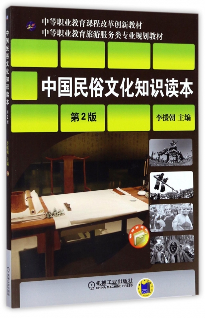 中國民俗文化知識讀本(第2版中等職業教育旅遊服務類專業規劃教材)