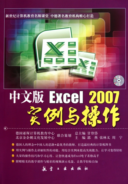 中文版Excel2007實例與操作(附光盤新世紀計算機教育名師課堂)