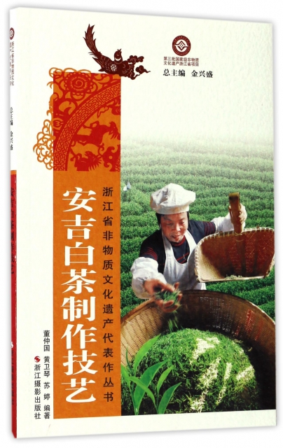 安吉白茶制作技藝/浙江省非物質文化遺產代表作叢書