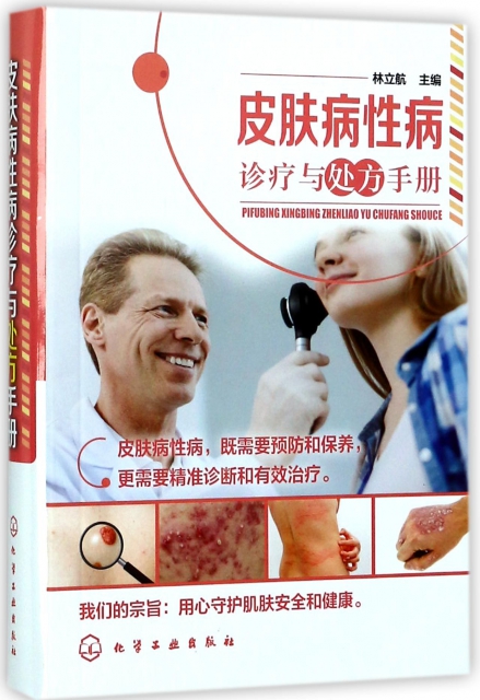 皮膚病性病診療與處方手冊