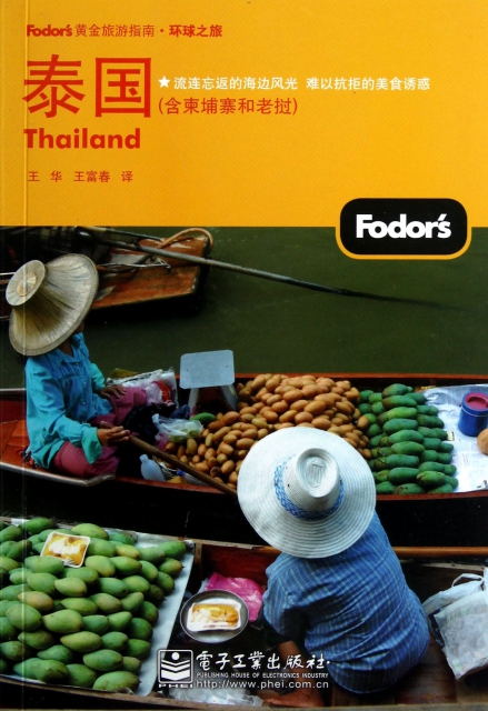 泰國(含柬埔寨和老撾)/Fodors黃金旅遊指南