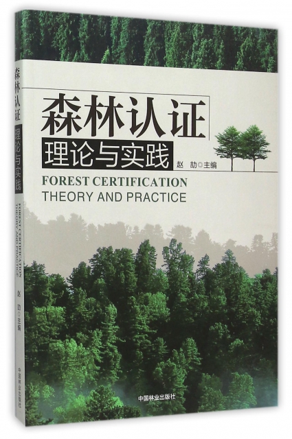 森林認證理論與實踐