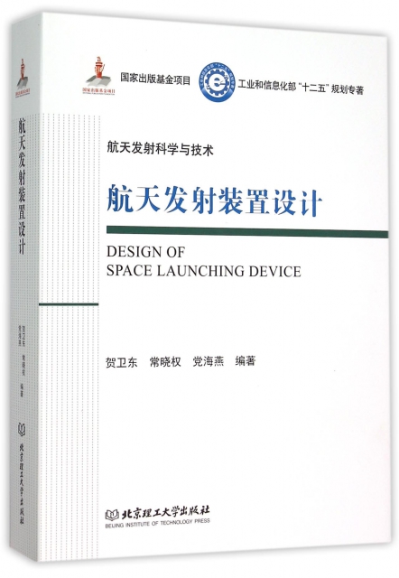 航天發射裝置設計(工業和信息化部十二五規劃專著)(精)/航天發射科學與技術