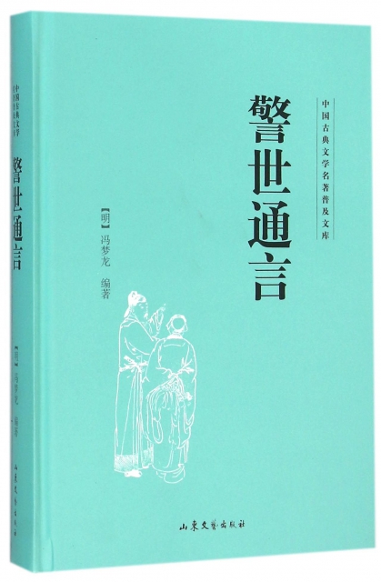警世通言(精)/中國古典文學名著普及文庫