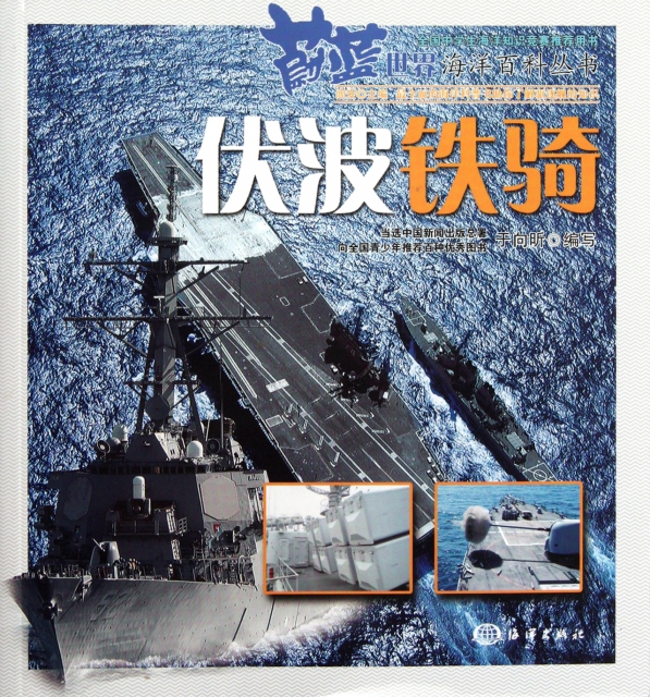 伏波鐵騎/蔚藍世界海洋百科叢書