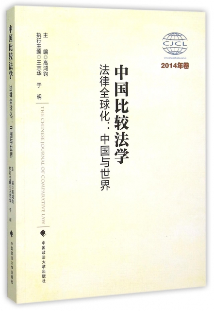 中國比較法學(法律全球化中國與世界2014年卷)