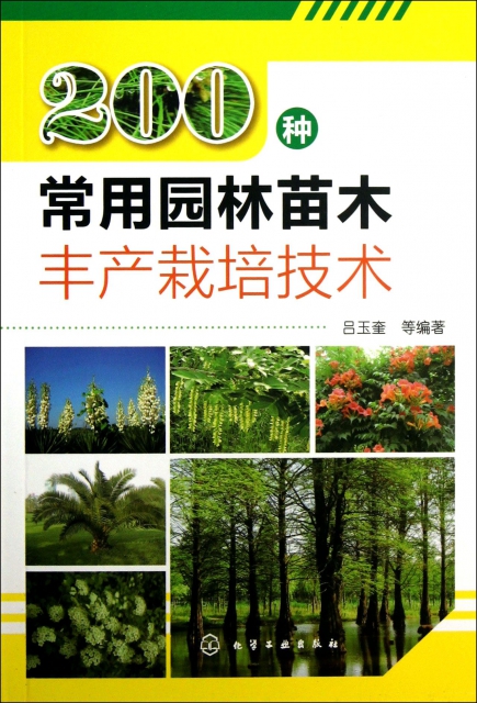 200種常用園林苗木
