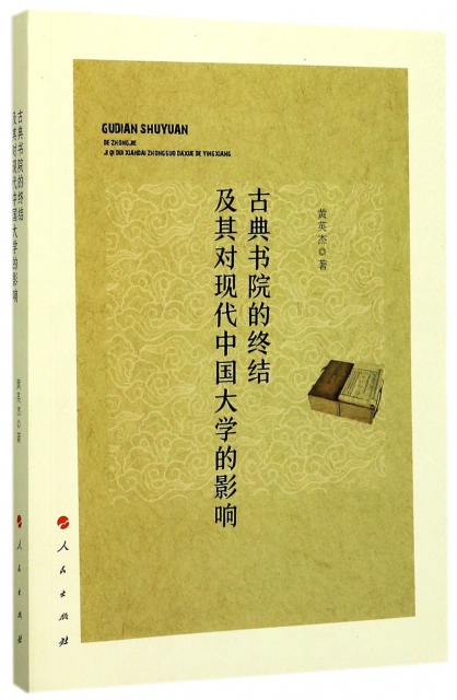古典書院的終結及其對現代中國大學的影響