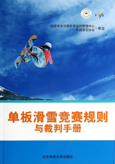 單板滑雪競賽規則與裁判手冊