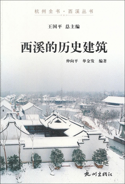 西溪的歷史建築/杭州全書西溪叢書