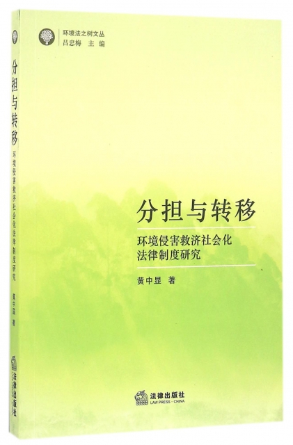 分擔與轉移(環境侵害救濟社會化法律制度研究)/環境法之樹文叢